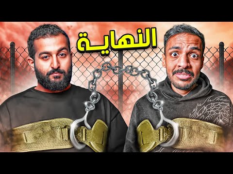 النهاية مع ابراهيم الحجاج ! 😠