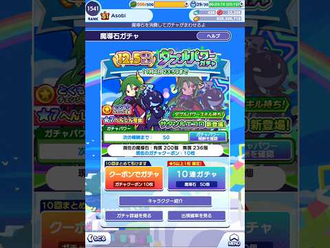 【ぷよクエ】12.5周年記念 ダブルパワーガチャ 無料クーポンで10連
