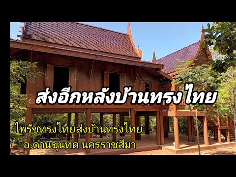 ไพรัชทรงไทยส่งบ้านทรงไทยอำเภอด