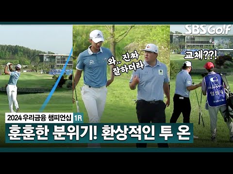 [2024 KPGA] 윤상필이 정말 달라졌습니다 259m 완벽한 투 온! 클럽 교체한 임성재와 환한 웃음꽃｜우리금융 챔피언십 1R