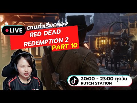 LIveRedDeadRedemption2ตาม