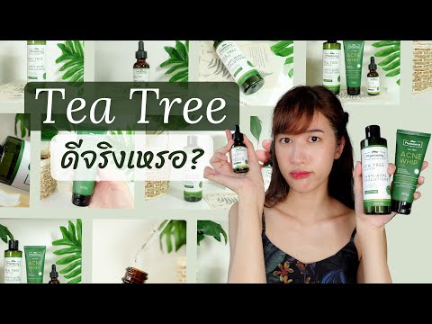 TeaTreeดีจริงมั้ยผิวแพ้ง่าย