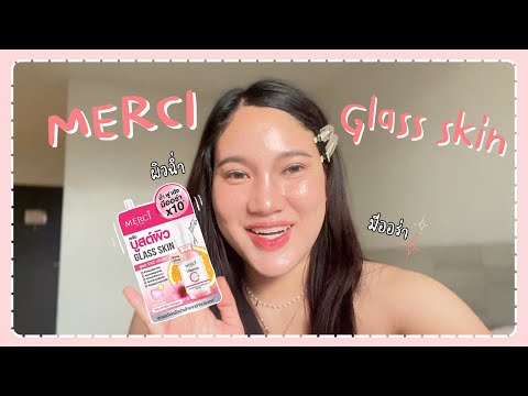 รีวิวMerciVitaminCGlassSk