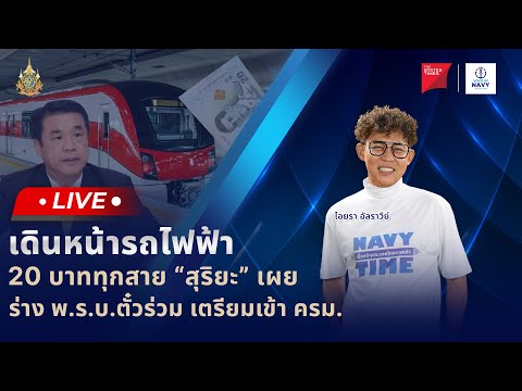 [Live]NAVYTIMEเรื่องดีๆปร