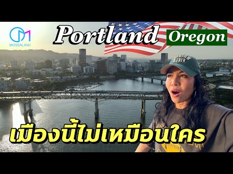 Portlandไม่เหมือนเมืองอื่นในอ