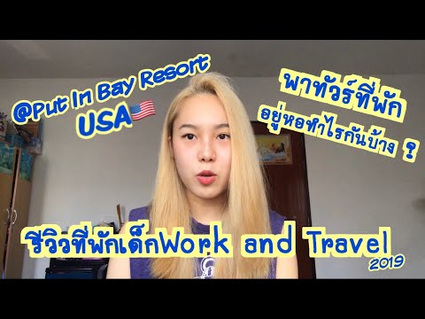 รีวิวที่พักเด็ก-Work-and-Trave รีวิวที่พักเด็ก-Work-and-Trave