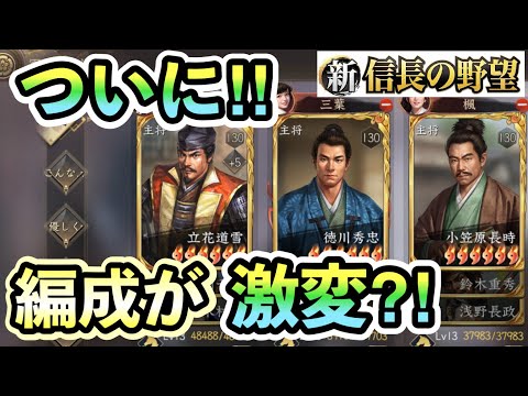 【シンノブ】数ヵ月ぶりに編成が変わった‼どれぐらい強くなるのか? #新信長の野望  #編成  #攻略  #勇猛武将