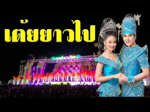เต้ยยาวไป...หมอลำเสียงวิหค เต้ยยาวไป...หมอลำเสียงวิหค