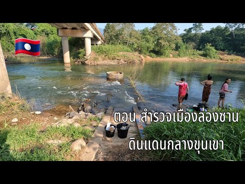 ตอน​สำรวจ​เมือง​ล่อง​ซาน​ดิน