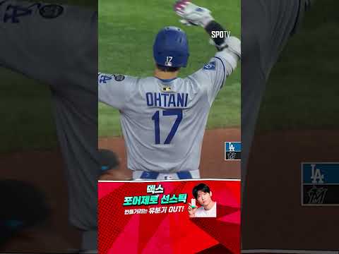 [MLB] 김혜성 주루 & 오타니 타격 합작 동점 만드는 다저스 (05.07)