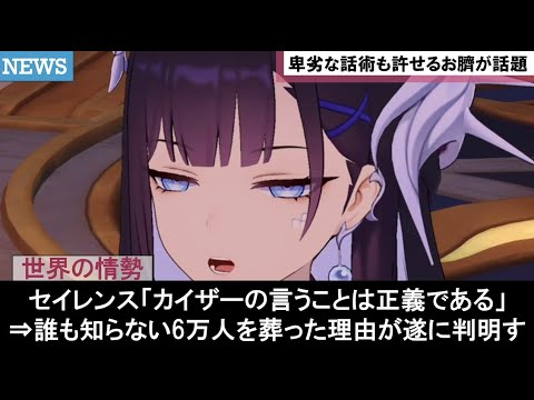 【崩壊スターレイル】セイレンスの初登場シーンのボイス考察すカスライナに対す皇帝ケリュドラや持続祝福パを愛用する開拓者達の面白い公式リークストーリー反応集まとめ解説【崩スタ考察ver3.4】