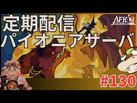 【#AFKジャーニー】定期配信。日課終わったら➤パイオニアサーバでテスト。