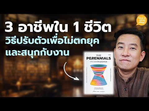 3อาชีพใน1ชีวิต:วิธีปรับตัว