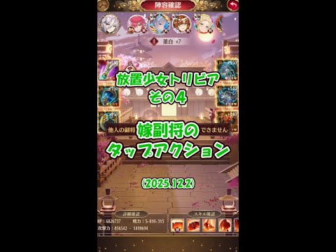 【放置少女】放置少女トリビア その4　他人の嫁に触った場合（タップアクション）