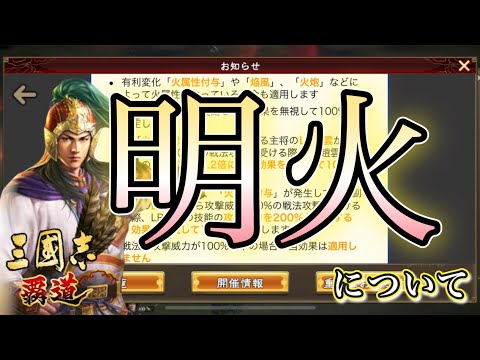 【三國志覇道】緊急動画！明火4について（思ってたんと違うぽいw）※7/1に運営から追記がありました。概要欄を見てください。毎度運営の追記には困惑させられますね...はぁ