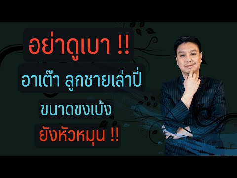 อย่าดูเบา-อาเต๊า-ลูกชายเล่าปี่ อย่าดูเบา-อาเต๊า-ลูกชายเล่าปี่