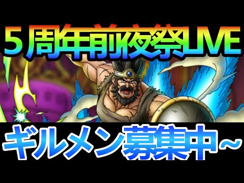 【ドラクエタクト】５周年前夜祭タクト酔いどれ夜活PVPながら雑談～ギルメン募集中～