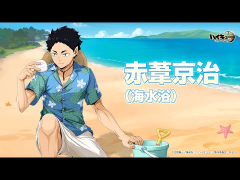 『ハイキュー!!FLY HIGH』赤葦京治（海水浴）　キャラクターPV