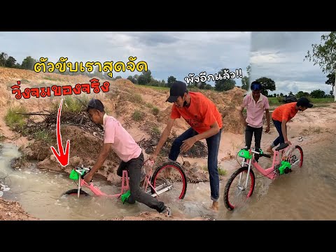 จักรยานติดเครื่อง-วิ่งจม!!-|-พ จักรยานติดเครื่อง-วิ่งจม!!-|-พ