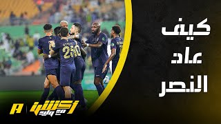 أكشن مع وليد : ما سبب تغير النصر في الشوط الثاني