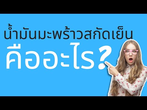 น้ำมันมะพร้าวสกัดเย็นคืออะไร