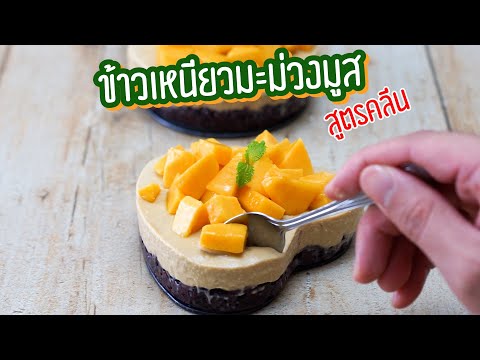 ข้าวเหนียวมะม่วงมูส-สูตรคลีน-| ข้าวเหนียวมะม่วงมูส-สูตรคลีน-|