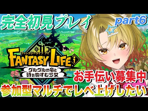 【 #ファンタジーライフi / #初心者】完全初見プレイ🔥マルチでレベ上げしたい!!🔵ストーリー進行6章part6※ネタバレ注意【  #Vtuber / 百花ジュノ 】