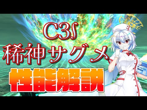 【東方ロストワード】稀神サグメ(C3∫) 性能解説