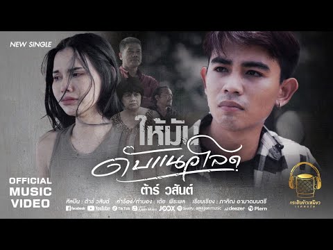 ให้มันดับแนวโลดต้าร์วสันต