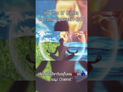 UniverseOfBuddhaจักรวาลในพร