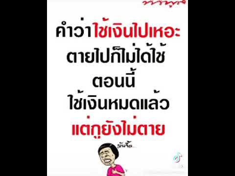 คำว่าเงินใช้ไปเหอะ คำว่าเงินใช้ไปเหอะ