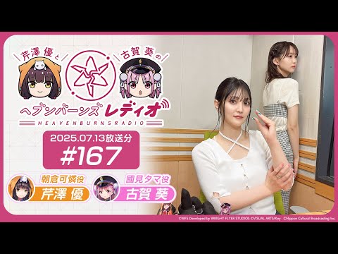 【映像あり】芹澤優と古賀葵のヘブンバーンズレディオ #167