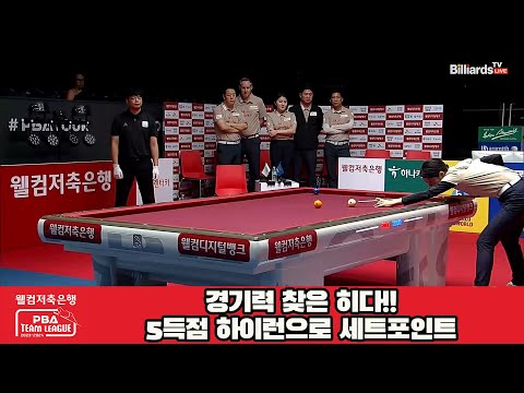 경기력 찾은 히다!!5득점 하이런으로 세트포인트[웰컴저축은행 PBA 팀리그 2023-2024]