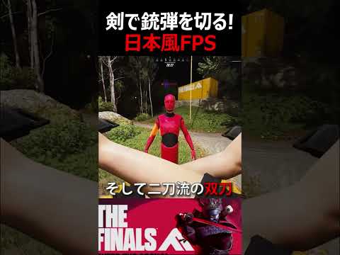PS5で無料リリースのFPSに"日本の侍"が追加!!『日本刀で銃弾を弾けるww』【THE FINALS : 実況者ジャンヌ】#fps #shorts #ps5
