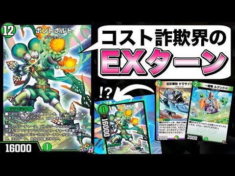 ボントボルトに全力投球のデッキを組んでみたら想像の5億倍活躍してて草WWW【デュエプレ】