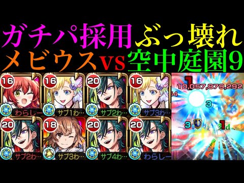 【モンスト】庭園9がいよいよ完全崩壊ヌルゲー化!?アシストスキルがぶっ壊れすぎる!!『便利屋メビウス』を空中庭園9で使ってみた!!ボス1友情ワンパンも!?【天魔の孤城 第9の園】【超獣神祭 新限定】