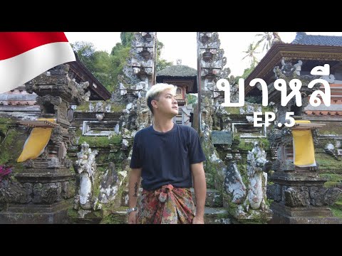 BaliTrip|บาหลีEP5พักผ่อนใ