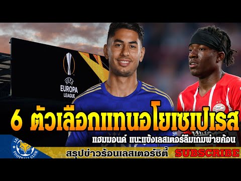 ข่าวเลสเตอร์-ซิตี้-ล่าสุดเช้า- ข่าวเลสเตอร์-ซิตี้-ล่าสุดเช้า-