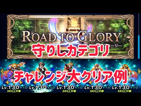 ROAD TO GLORY 守りしカテゴリ チャレンジ 大 クリア例 #ffbe