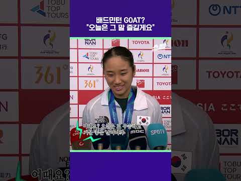 배드민턴 GOAT? "오늘은 그 말 즐길게요" [2026 아시안게임]