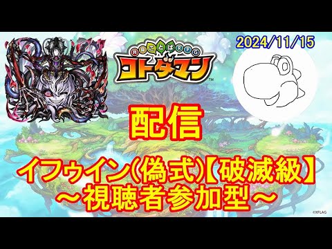 【コトダマン】イフゥインをマルチプレイしたい！（2024/11/15）【視聴者参加型】