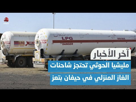 مليشيا الحوثي تحتجز شاحنات الغاز المنزلي في حيفان بتعز وتعتزم إنشاء مصنع مبيدات بهمدان | اخر الاخبار