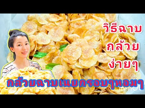 วิธีฉาบกล้วยกล้วยฉาบเนยน้ำตาลเ วิธีฉาบกล้วยกล้วยฉาบเนยน้ำตาลเ