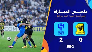 ملخص مباراة الاتحاد 0 – 2 الهلال – دوري أبطال آسيا