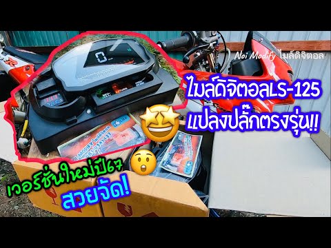 Noi Modify ไมล์ดิจิตอล ไมล์ดิจิตอลLS125แปลงปลั๊กตรงรุ่นเวอร์ชั่นปี67สวยแปลกและไม่เห