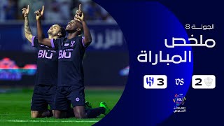 ملخص مباراة الطائي 2 – 3 الهلال – دوري روشن السعودي