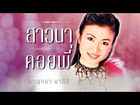 เพราะยกชุด..กาญจนามาศิริ|ชุ