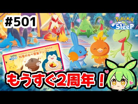 ＃501『もうすぐ２周年！なべ容量もアップ！』【ポケモンスリープ/pokemon sleep】【無課金ゴプラ勢】【ゆっくり実況ずんだもん】