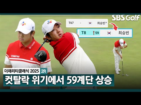 [2025 KPGA] 남자가 봐도 멋있습니다 중계진 극찬! 아직 집 가기엔 이르다 7타 줄이며 컷 탈락 위기에서 8위까지.. 최승빈(-7) 주요장면_더 채리티 클래식 2R