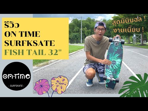 OnTimeSurfskteรุ่นFishTai